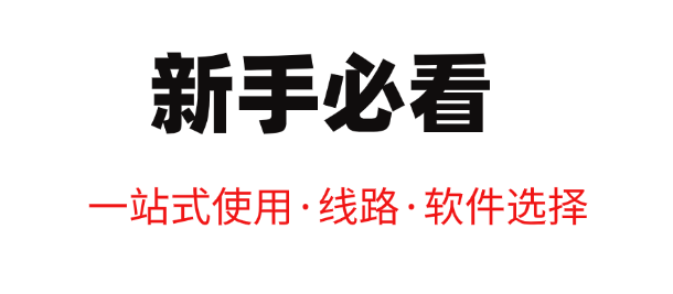 新手必看