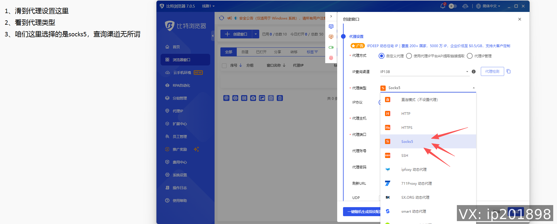 为窗口配置代理 IP