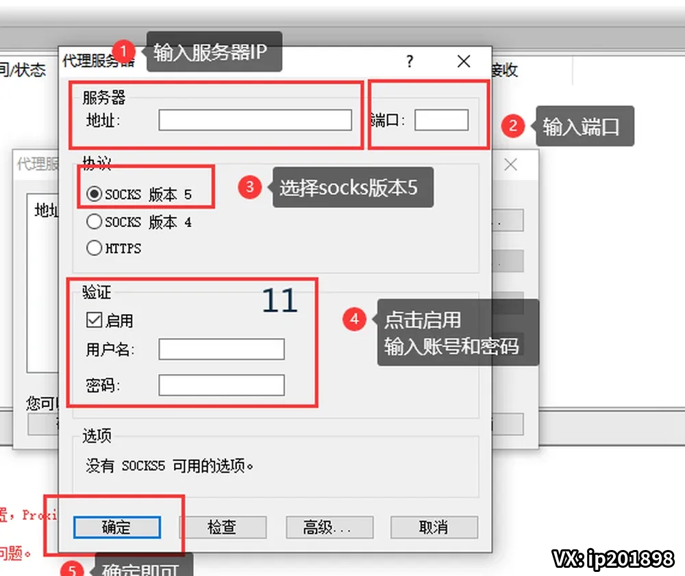 填写 SOCKS5 认证信息
